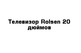 Телевизор Rolsen 20 дюймов